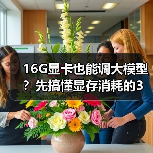 16G显卡也能调大模型？先搞懂显存消耗的3大核心原因（图4）