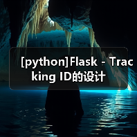 [python]Flask - Tracking ID的设计（图4）