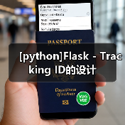 [python]Flask - Tracking ID的设计（图2）