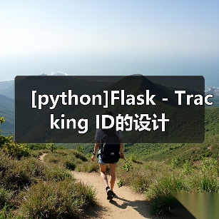 [python]Flask - Tracking ID的设计（图3）