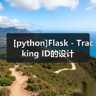 [python]Flask - Tracking ID的设计（图1）