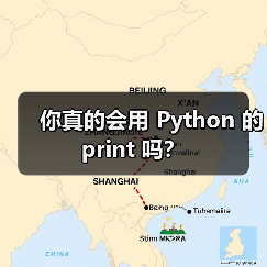 你真的会用 Python 的 print 吗？（图4）