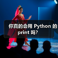 你真的会用 Python 的 print 吗？（图2）