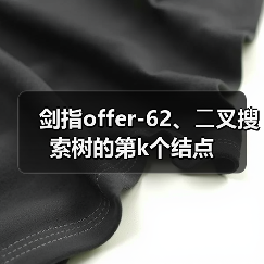 剑指offer-62、⼆叉搜索树的第k个结点（图2）