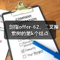 剑指offer-62、⼆叉搜索树的第k个结点（图4）