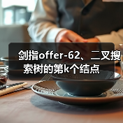 剑指offer-62、⼆叉搜索树的第k个结点（图3）