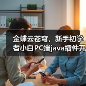 金蝶云苍穹，新手初学者小白PC端java插件开发教学示例（图3）
