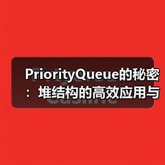 PriorityQueue的秘密：堆结构的高效应用与实现原理（图4）