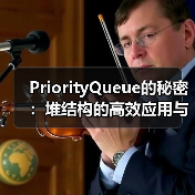 PriorityQueue的秘密：堆结构的高效应用与实现原理（图1）