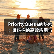 PriorityQueue的秘密：堆结构的高效应用与实现原理（图2）