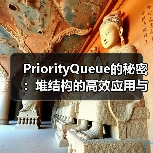 PriorityQueue的秘密：堆结构的高效应用与实现原理（图3）