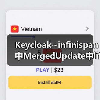 Keycloak~infinispan中MergedUpdate中lifespanMs和maxIdleTimeMs（图3）