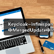 Keycloak~infinispan中MergedUpdate中lifespanMs和maxIdleTimeMs（图4）