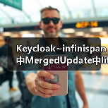 Keycloak~infinispan中MergedUpdate中lifespanMs和maxIdleTimeMs（图2）