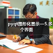 pyqt图形化显示—5.多个界面（图1）
