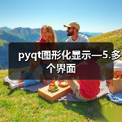 pyqt图形化显示—5.多个界面（图3）