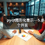 pyqt图形化显示—5.多个界面（图4）