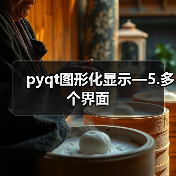 pyqt图形化显示—5.多个界面（图2）