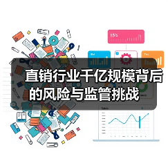直销行业千亿规模背后的风险与监管挑战(图1) 直销行业千亿规模背后的风险与监管挑战(图1)