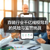 直销行业千亿规模背后的风险与监管挑战(图4) 直销行业千亿规模背后的风险与监管挑战(图4)