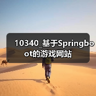 10340_基于Springboot的游戏网站（图2）
