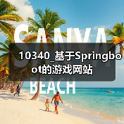 10340_基于Springboot的游戏网站（图4）