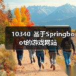 10340_基于Springboot的游戏网站（图3）