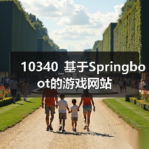10340_基于Springboot的游戏网站（图1）