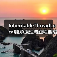 InheritableThreadLocal继承原理与线程池陷阱解析（图4）