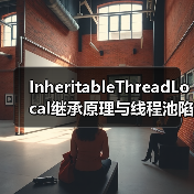 InheritableThreadLocal继承原理与线程池陷阱解析（图3）