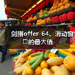 剑指offer-64、滑动窗⼝的最⼤值（图1）