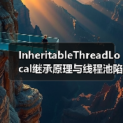 InheritableThreadLocal继承原理与线程池陷阱解析（图1）