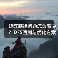 矩阵路径问题怎么解决?DFS回溯与优化方案对比(图1) 矩阵路径问题怎么解决?DFS回溯与优化方案对比(图1)