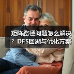 矩阵路径问题怎么解决?DFS回溯与优化方案对比(图4) 矩阵路径问题怎么解决?DFS回溯与优化方案对比(图4)