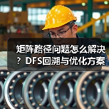 矩阵路径问题怎么解决?DFS回溯与优化方案对比(图3) 矩阵路径问题怎么解决?DFS回溯与优化方案对比(图3)