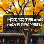 校园网不同子网LocalSend发现难题如何破解?(图1) 校园网不同子网LocalSend发现难题如何破解?(图1)