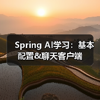 Spring AI学习：基本配置&聊天客户端（图1）