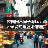 校园网不同子网LocalSend发现难题如何破解?(图2) 校园网不同子网LocalSend发现难题如何破解?(图2)