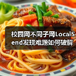 校园网不同子网LocalSend发现难题如何破解?(图4) 校园网不同子网LocalSend发现难题如何破解?(图4)