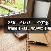 25K+ Star!一个开源的通用 SQL 客户端工具!(图4) 25K+ Star!一个开源的通用 SQL 客户端工具!(图4)