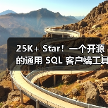 25K+ Star!一个开源的通用 SQL 客户端工具!(图1) 25K+ Star!一个开源的通用 SQL 客户端工具!(图1)