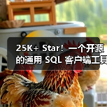 25K+ Star!一个开源的通用 SQL 客户端工具!(图3) 25K+ Star!一个开源的通用 SQL 客户端工具!(图3)