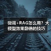 微调+RAG怎么用？大模型效果翻倍的技巧（图3）