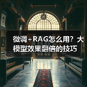微调+RAG怎么用？大模型效果翻倍的技巧（图2）