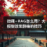 微调+RAG怎么用？大模型效果翻倍的技巧（图4）