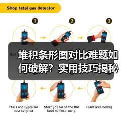 堆积条形图对比难题如何破解？实用技巧揭秘