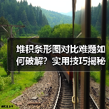 堆积条形图对比难题如何破解？实用技巧揭秘（图4）