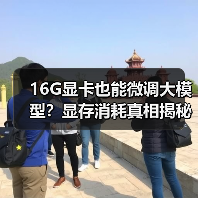 16G显卡也能微调大模型？显存消耗真相揭秘（图4）