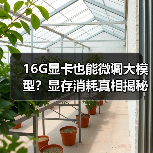 16G显卡也能微调大模型？显存消耗真相揭秘（图3）