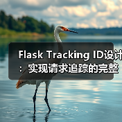 Flask Tracking ID设计:实现请求追踪的完整指南(图4) Flask Tracking ID设计:实现请求追踪的完整指南(图4)